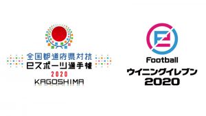 全国都道府県対抗eスポーツ選手権 2020 KAGOSHIMA　eFootball ウイニングイレブン部門