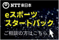 NTT東日本 宮城支店 eスポーツPKG