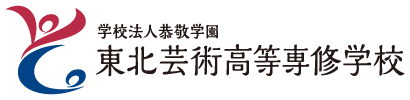 東北芸術高等専修学校